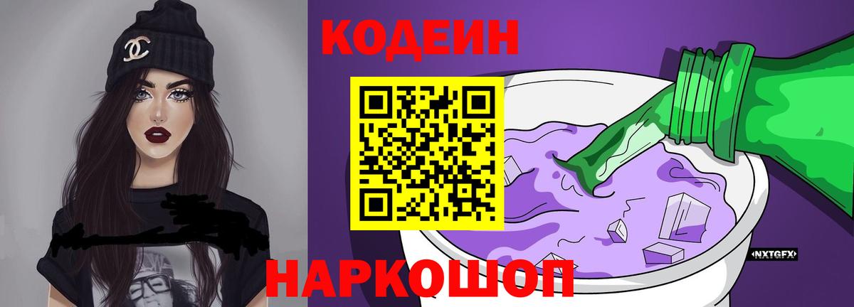 Кодеин напиток Lean (лин) Саратов
